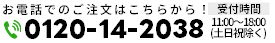 お電話でのご注文はこちらから！：受付時間 9:00～18:00（日祝はお休み）フリーダイヤル 0120-14-2038