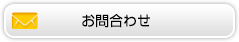 お問合わせ