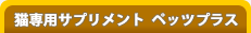 猫専用サプリメント ペッツプラス