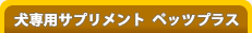 犬専用サプリメント ペッツプラス