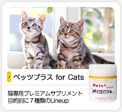 ペッツプラス for Cats：猫専用プレミアムサプリメント目的別に7種類のLineup