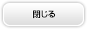 閉じる