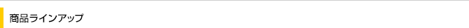 商品ラインアップ